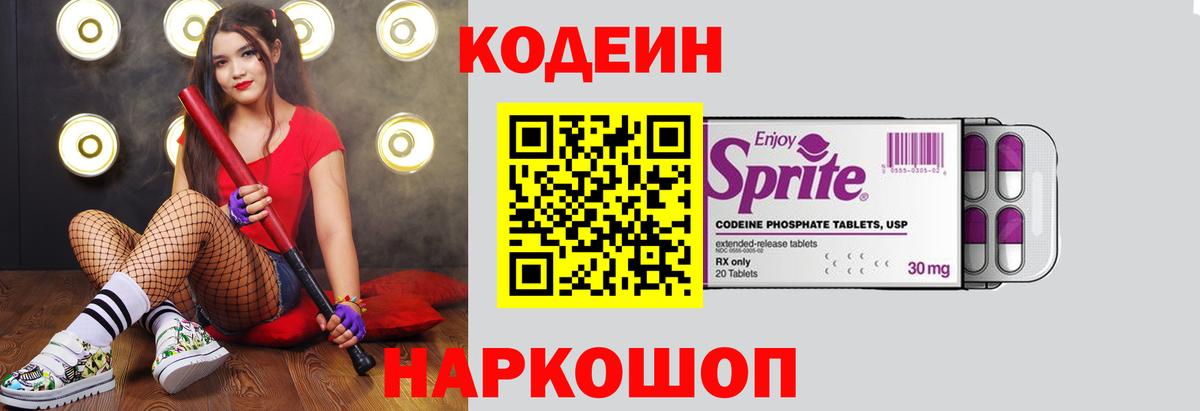 Кодеин напиток Lean (лин) Новокубанск