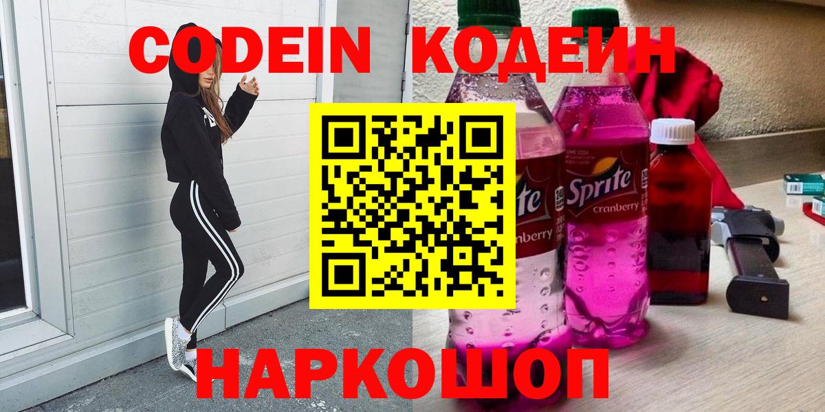 Новокубанск  Codein Purple Drank  Вход с VPN  Кодеиновый сироп Lean напиток Lean (лин) 